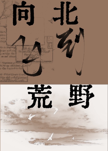 向北飛到荒野