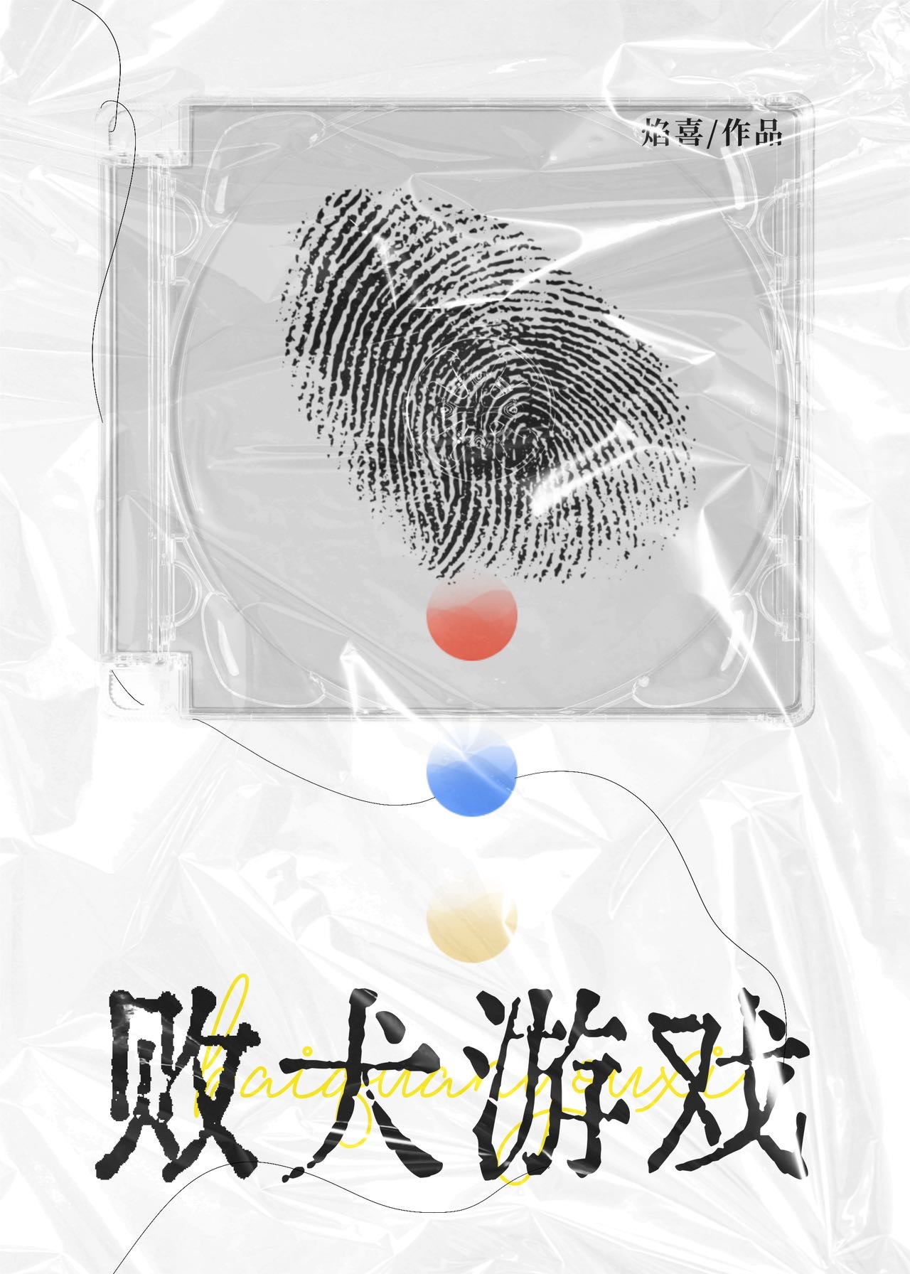 敗犬遊戲