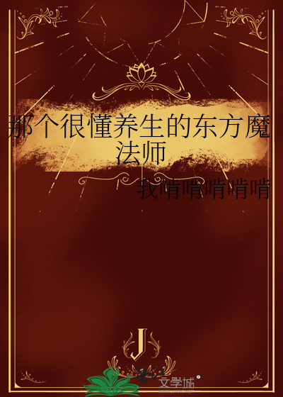 那個很懂養生的東方魔法師