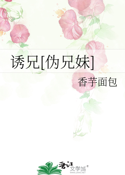 誘兄[僞兄妹]