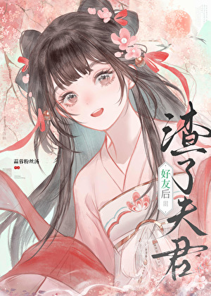 渣了夫君好友後