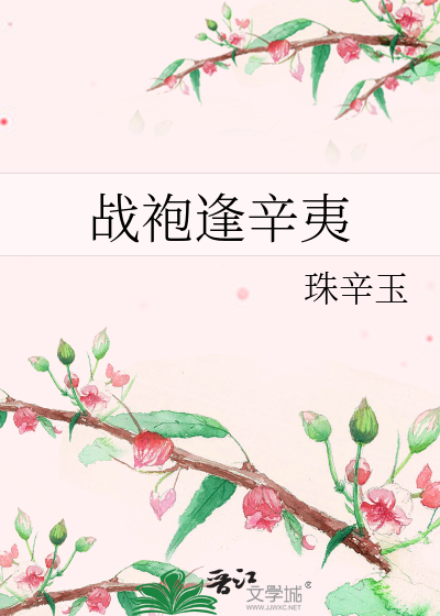 戰袍逢辛夷