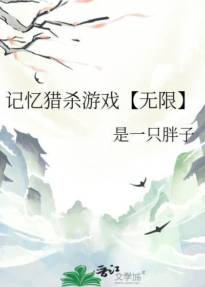 記憶獵殺遊戲【無限】