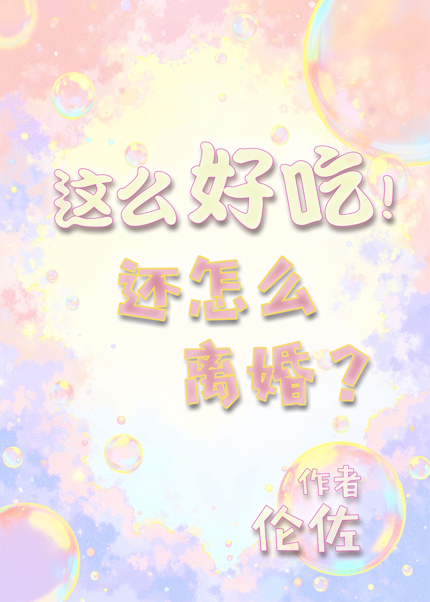 這麼喜歡！還怎麼離婚？
