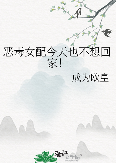 惡毒女配今天也不想回家！