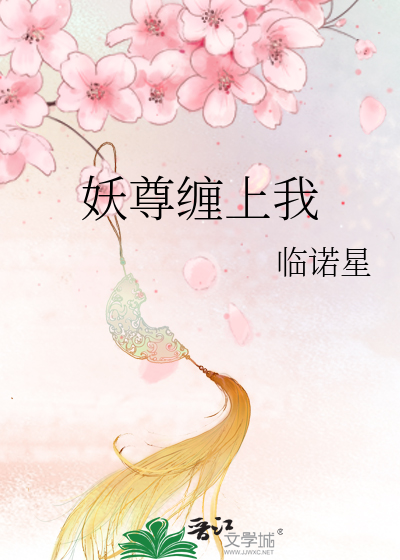 妖尊纏上我
