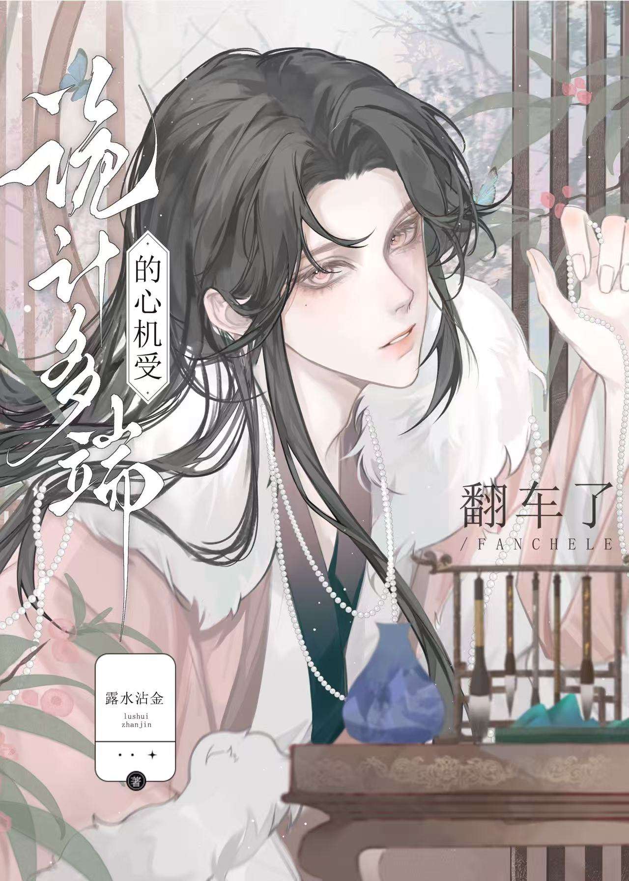 詭計多端的綠茶受翻車了