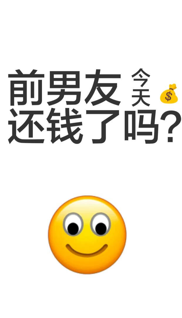前男友今天還錢了嗎？