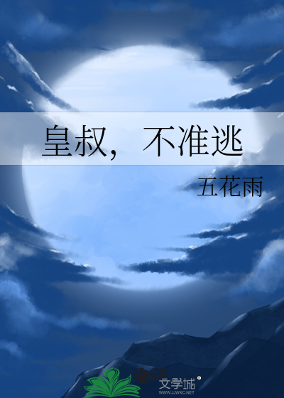 皇叔，不準逃