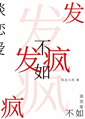談戀愛不如發瘋