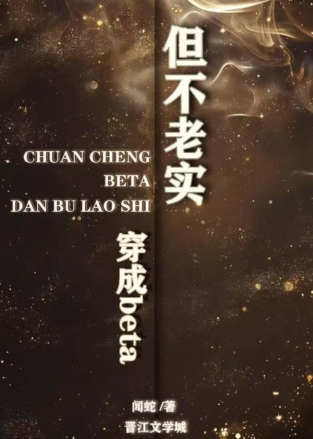 穿成beta，但不老實