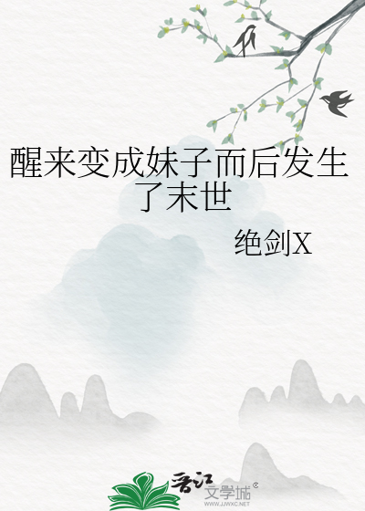 醒來變成妹子而後發生了末世