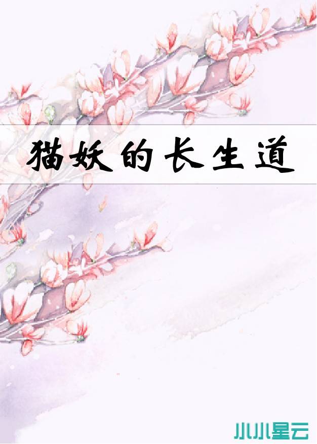 貓妖的長生道