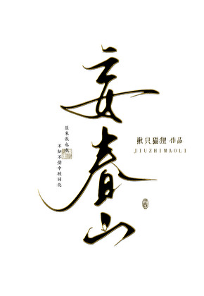 跟我來當武林公敵