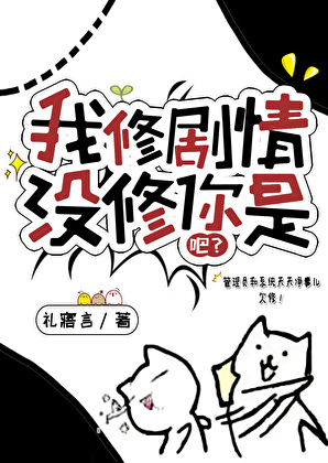 我修劇情沒修你是吧？