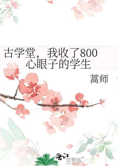古學堂，我收了800心眼子的學生