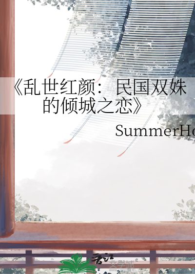 《亂世紅顔：民國雙姝的傾城之戀