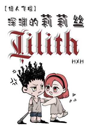 [獵人飛坦]深淵的莉莉絲