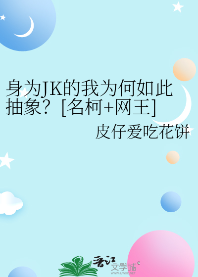 身為JK的我為何如此抽象？[名柯+網王]