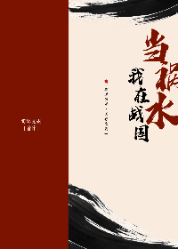 [天行九歌/秦時明月]我在戰國當禍水