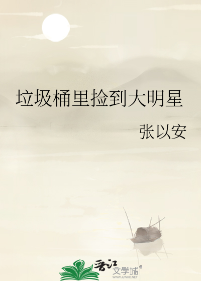 垃圾桶裡撿到大明星