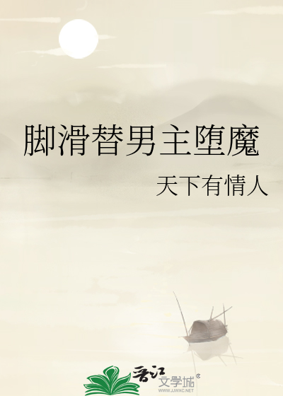 腳滑替男主堕魔