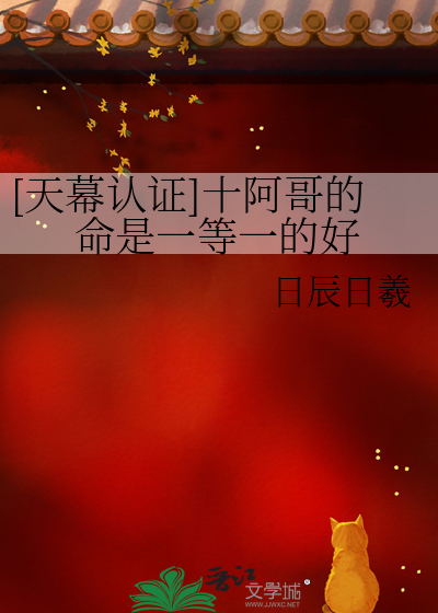 [天幕認證]十阿哥的命是一等一的好