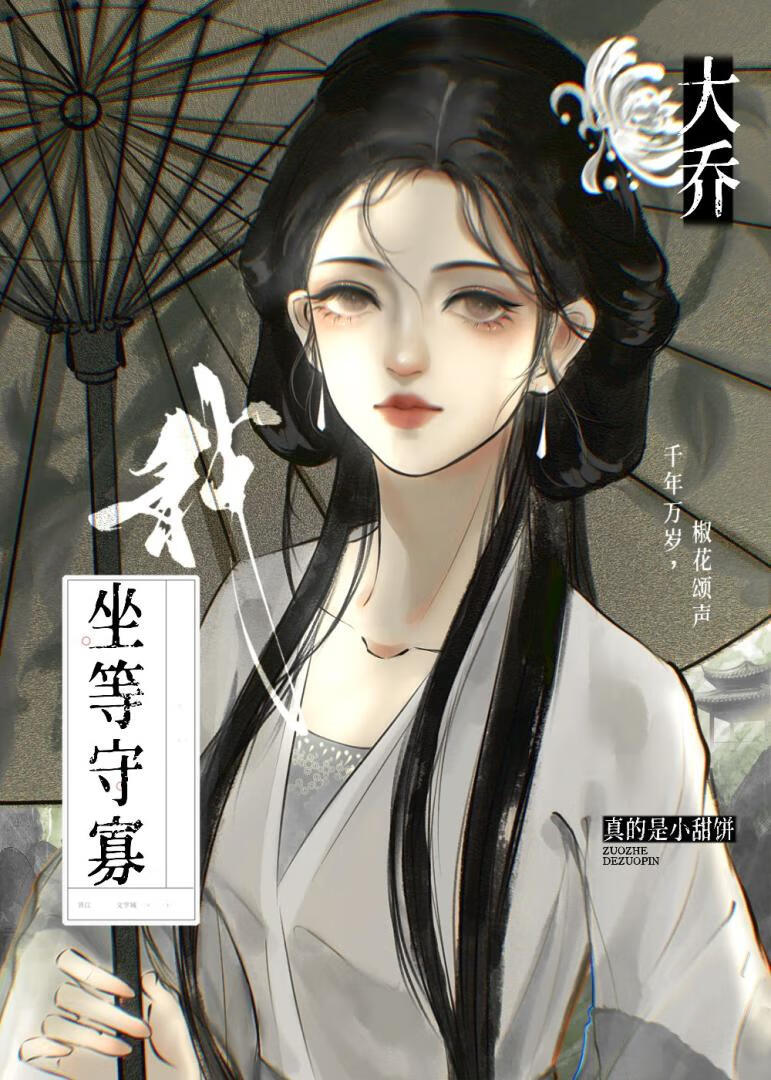 [三國]我，大喬，坐等守寡