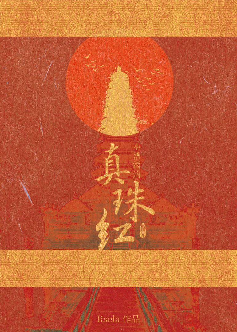 小漕酒滴真珠紅