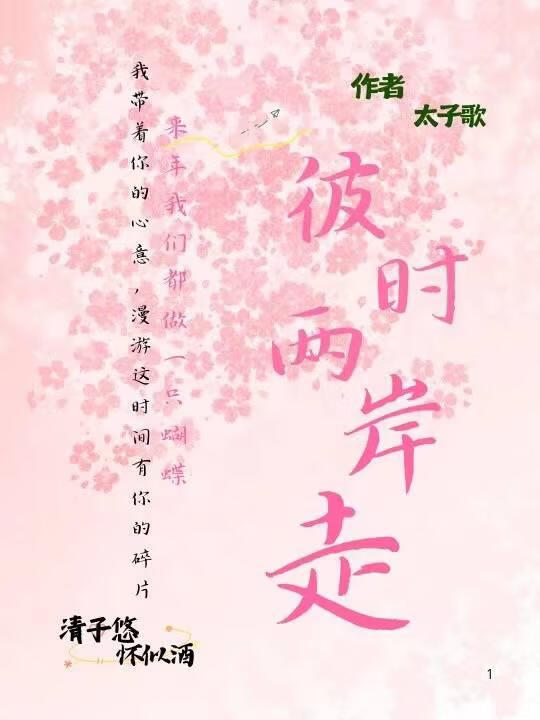 彼時兩岸走