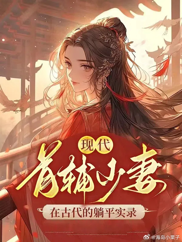 首輔少妻