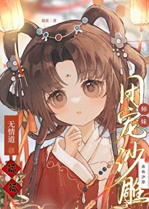 無情道團寵師妹在線沙雕