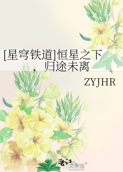 [星穹鐵道]恒星之下，歸途未離