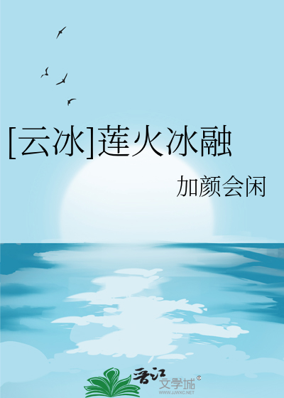 [雲冰]蓮火冰融