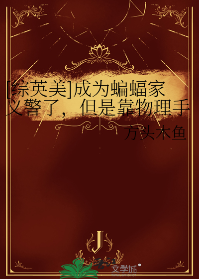 [綜英美]成為蝙蝠家義警了，但是靠物理手段