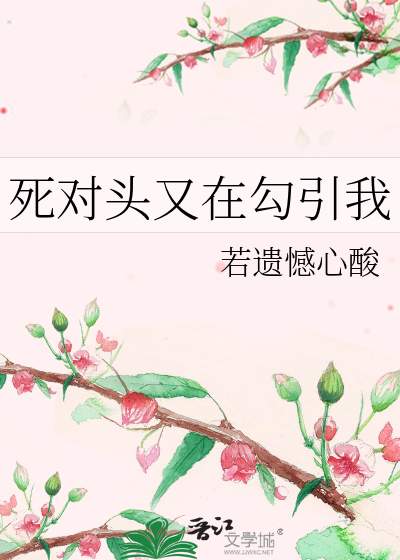 死對頭又在勾引我