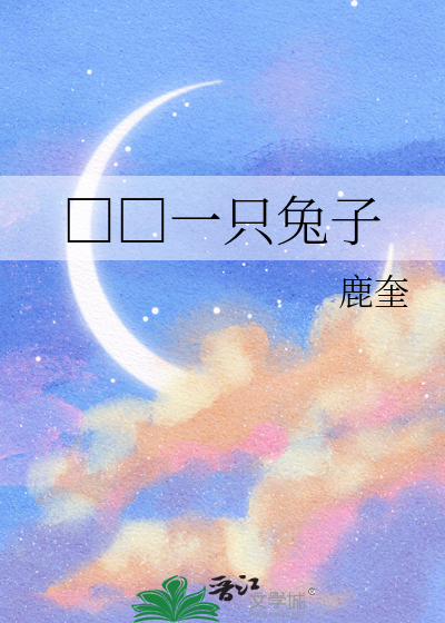 □□一隻兔子