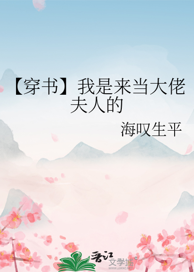 【穿書】我是來當大佬夫人的