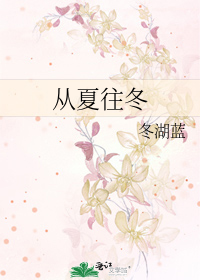 從夏往冬