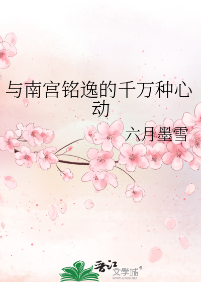 與南宮銘逸的千萬種心動