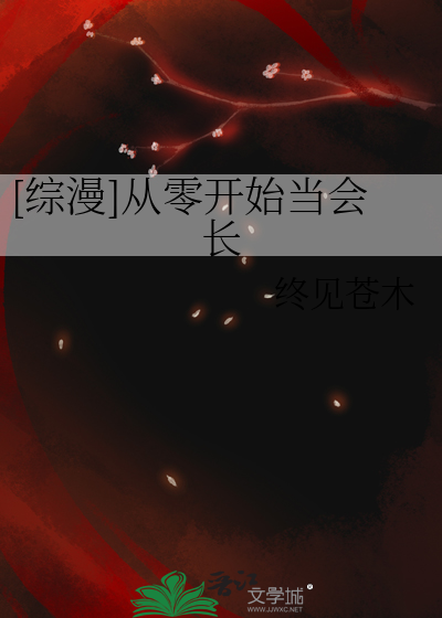 [綜漫]從零開始當會長
