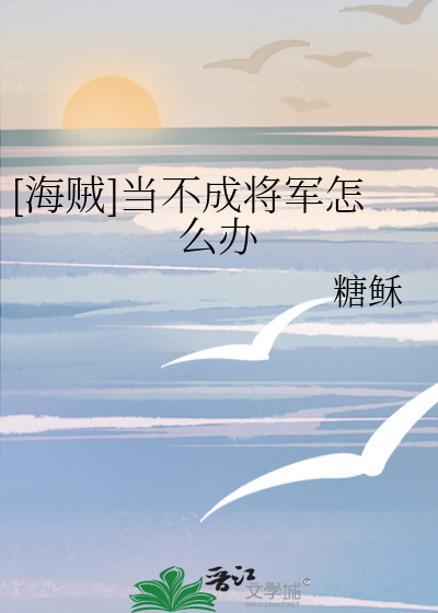 [海賊]當不成将軍怎麼辦