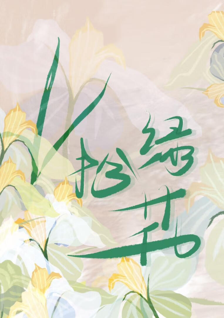 扮綠花