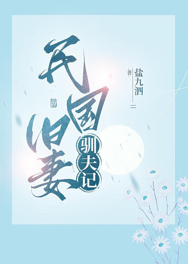 民國舊妻馴夫記