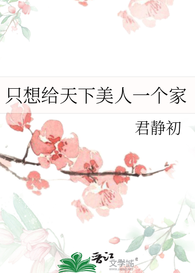 隻想給天下美人一個家