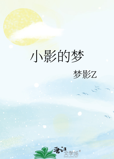 小影的夢