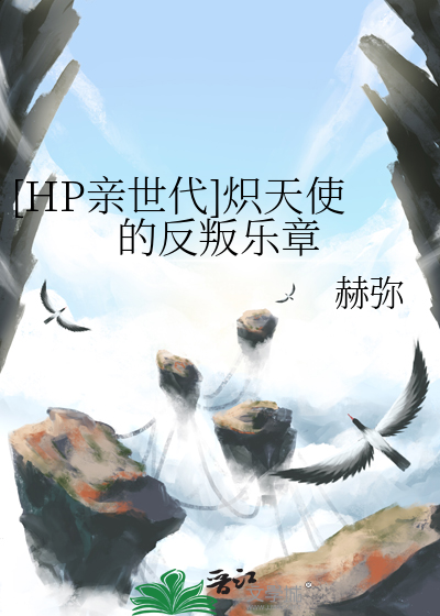 [HP親世代]熾天使的反叛樂章