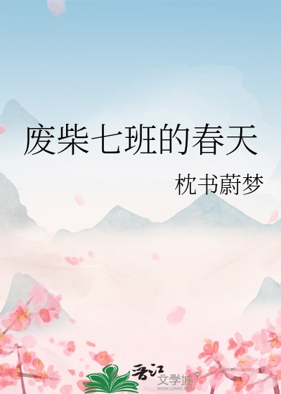 廢柴七班的春天