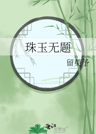 珠玉無題