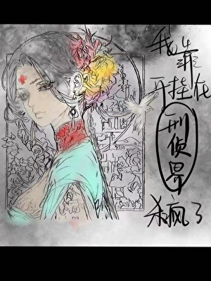 我靠開挂在刑偵界殺瘋了